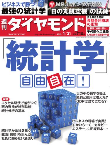 週刊ダイヤモンド (2015年1／31号)