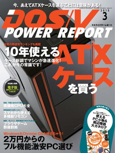 DOS／V POWER REPORT (ドスブイパワーレポート) (2015年3月号)
