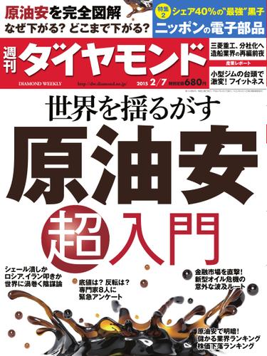 週刊ダイヤモンド (2015年2／7号)