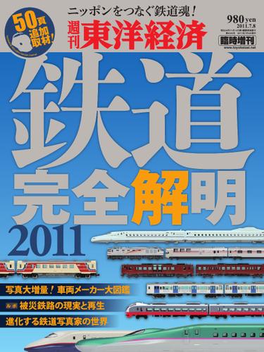 週刊東洋経済 臨時増刊 鉄道完全解明 (2011)