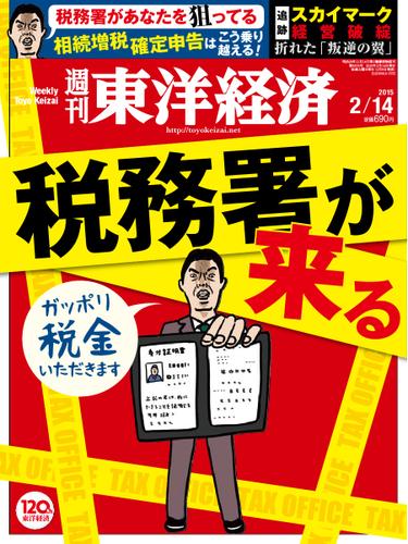 週刊東洋経済 (2015年2／14号)
