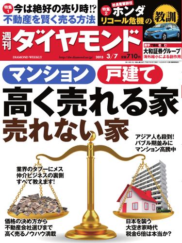 週刊ダイヤモンド (2015年3／7号)