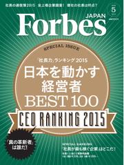 Forbes JAPAN（フォーブス ジャパン）  (2015年5月号)