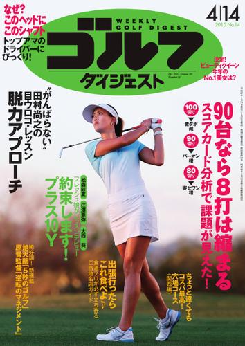 週刊ゴルフダイジェスト (2015／4／14号)