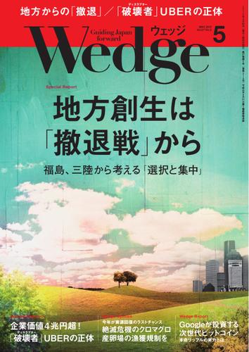 WEDGE（ウェッジ） (2015年5月号)