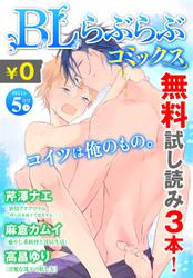 ♂BL♂らぶらぶコミックス　無料試し読みパック　2015年5月号 上(Vol.23)
