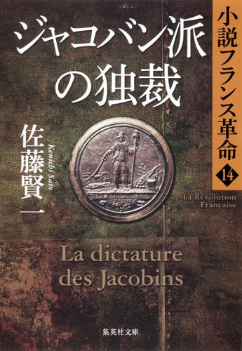 ジャコバン派の独裁　小説フランス革命１４