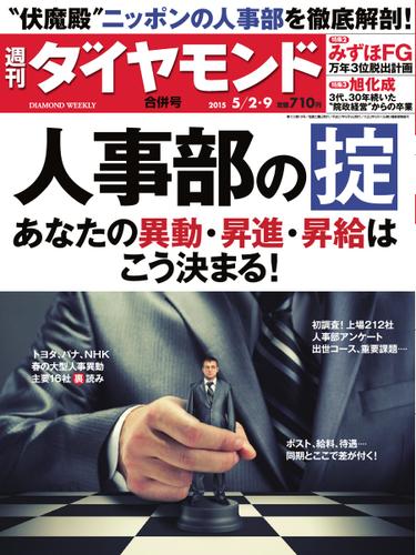 週刊ダイヤモンド (2015年5／9合併)