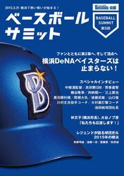 ベースボールサミット第5回 横浜DeNAベイスターズは止まらない!