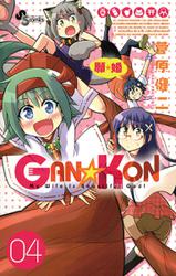GAN☆KON（４）
