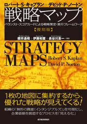 戦略マップ　［復刻版］―バランスト・スコアカードによる戦略策定・実行フレームワーク
