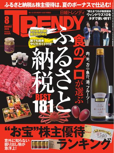日経トレンディ (TRENDY) (2015年8月号)