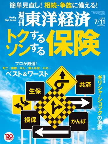 週刊東洋経済 (2015年7／11号)