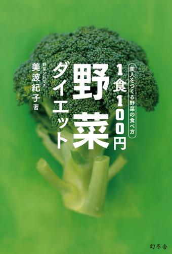 美人をつくる野菜の食べ方　１食１００円野菜ダイエット
