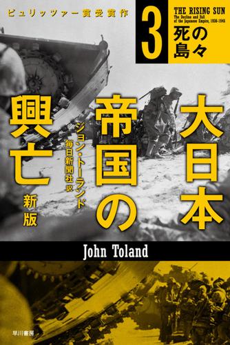 大日本帝国の興亡〔新版〕３──死の島々
