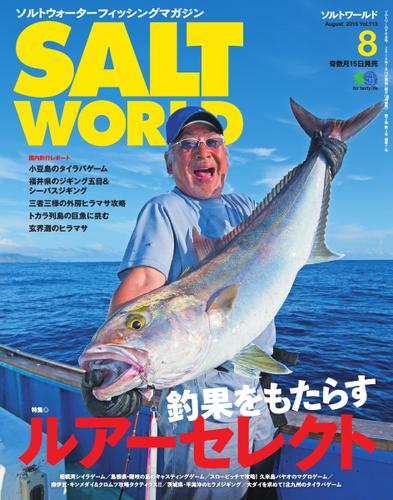 SALT WORLD（ソルトワールド） (2015年8月号)