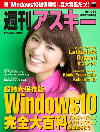 週刊アスキー No.1039 （2015年7月28日発行）