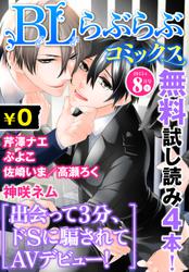 ♂BL♂らぶらぶコミックス　無料試し読みパック　2015年8月号 上(Vol.29)