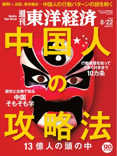 週刊東洋経済 (2015年8／22号)