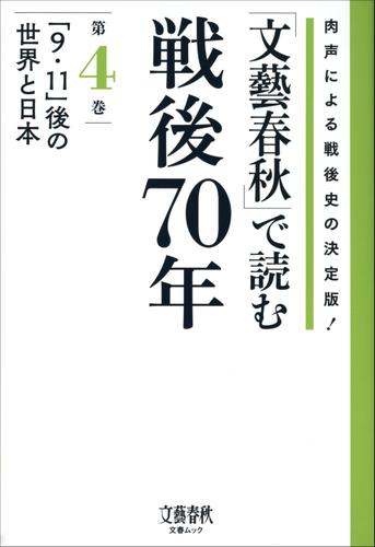 「文藝春秋」で読む戦後７０年　第四巻　「９・１１」後の世界と日本
