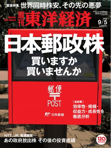 週刊東洋経済 (2015年9／5号)