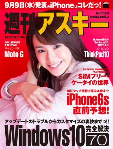 週刊アスキー No.1043 （2015年9月1日発行）