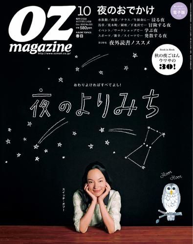 OZmagazine (オズマガジン)  (2015年10月号)