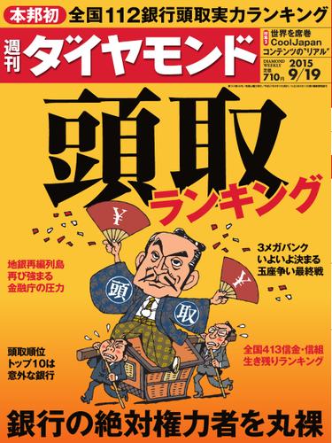 週刊ダイヤモンド (2015年9／19号)