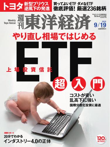 週刊東洋経済 (2015年9／19号)