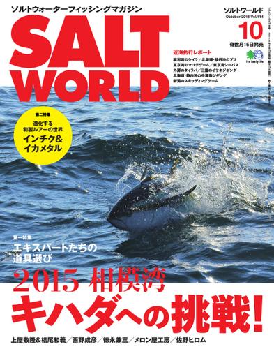 SALT WORLD（ソルトワールド） (2015年10月号)