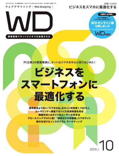 Web Designing（ウェブデザイニング） (2015年10月号)