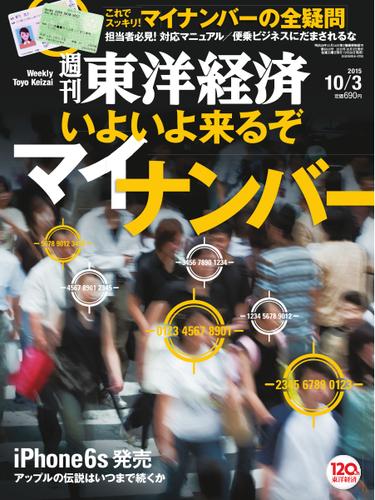 週刊東洋経済 (2015年10／3号)
