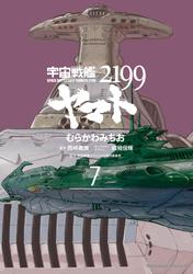 宇宙戦艦ヤマト2199 (7)の書影