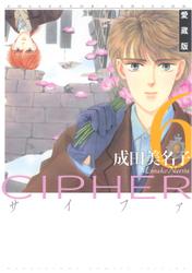 愛蔵版 CIPHER 【電子限定カラー完全収録版】 6巻