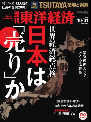 週刊東洋経済 (2015年10／31号)