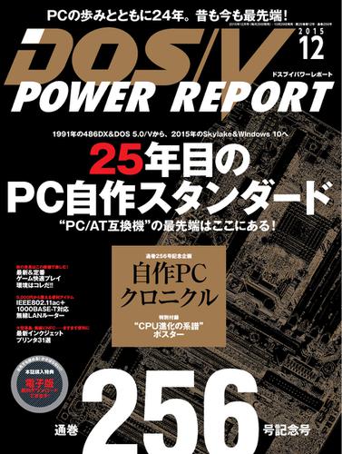 DOS／V POWER REPORT (ドスブイパワーレポート) (2015年12月号)