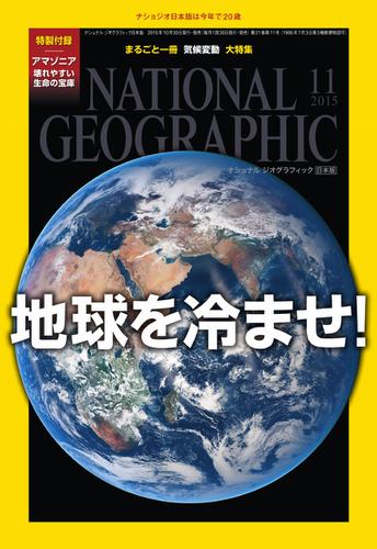 ナショナル ジオグラフィック日本版 (2015年11月号)