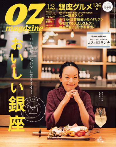 OZmagazine (オズマガジン)  (2015年12月号)