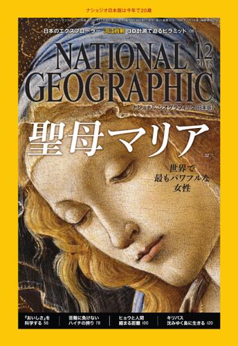 ナショナル ジオグラフィック日本版 (2015年12月号)