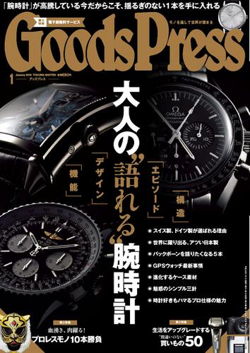 月刊GoodsPress（グッズプレス） (2016年1月号)