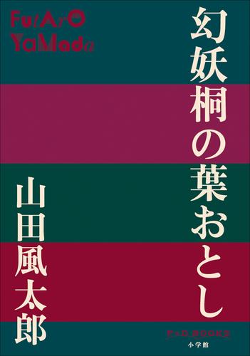 P+D BOOKS　幻妖桐の葉おとし