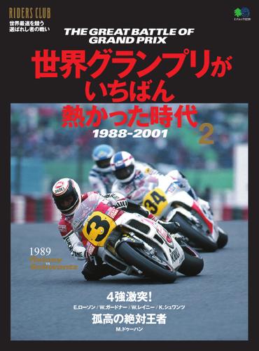 エイ出版社の実用ムックシリーズ (世界グランプリがいちばん熱かった時代 Vol.2)