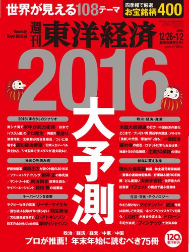 週刊東洋経済 (2015年12／26・2016年1／2合併号)
