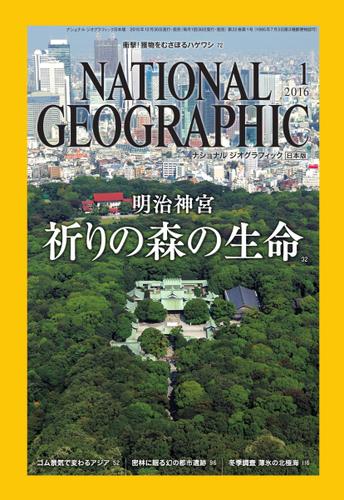 ナショナル ジオグラフィック日本版 (2016年1月号)