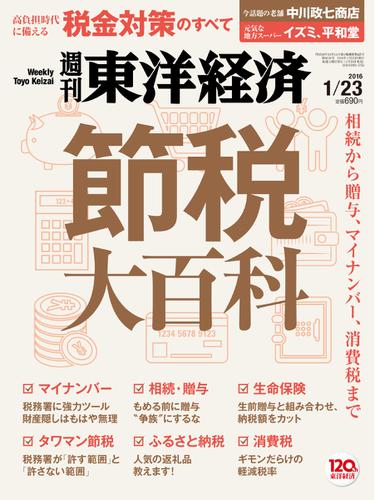 週刊東洋経済 (2016年1／23号)