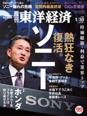 週刊東洋経済 (2016年1／30号)