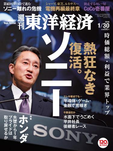 週刊東洋経済 (2016年1／30号)