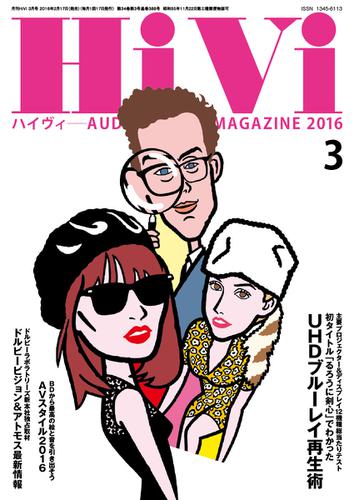 HiVi（ハイヴィ） (2016年3月号)