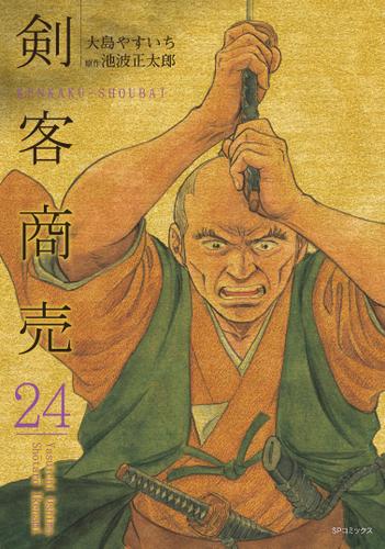 剣客商売(24)