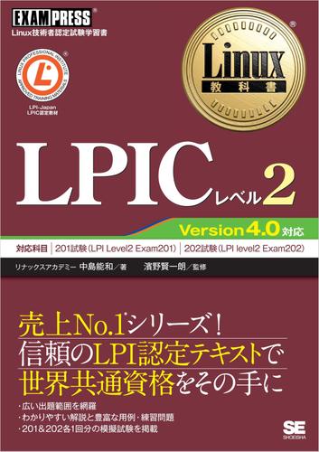 Linux教科書 LPICレベル2 Version4.0 対応